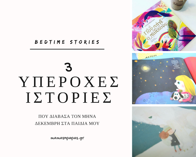ΟΙ 3 ΠΙΟ ΤΡΥΦΕΡΕΣ ΙΣΤΟΡΙΕΣ ΠΟΥ ΔΙΑΒΑΣΑ ΤΟΝ ΔΕΚΕΜΒΡΗ ΣΤΑ ΠΑΙΔΙΑ ΜΟΥ bedtime stories