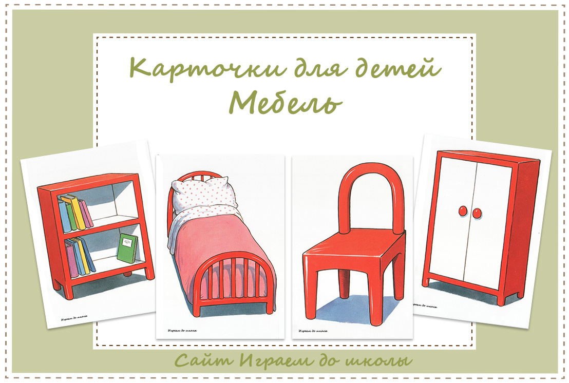 карточки с изображением мебели для дошкольников. мебель для дошкольников. мебель игры для дошкольников. дидактическая игра мебель. мебель игры для дошкольников.