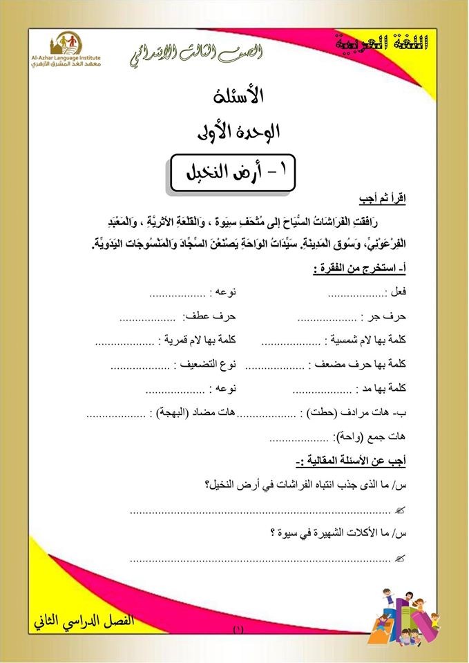 بوكليت مراجعة منهج اللغة العربية والأساليب للصف الثالث الابتدائى الفصل الدراسي الثاني 1