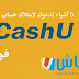 6 أشياء تدعوك لامتلاك حساب CashU فوراً !! 6 أشياء تدعوك لامتلاك حساب CashU فوراً !!