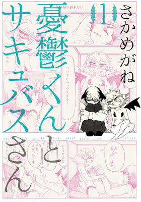 憂鬱くんとサキュバスさん raw zip dl