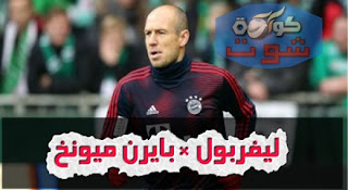 ليفربول ضد البايرن - نجم بايرن ميونخ يتحدث عن ملعب أنفيلد الأسوأ فى مسيرته