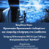 Ημερίδα στην Ηγουμενίτσα με θέμα: Προστασία Προσωπικών Δεδομένων και Ασφαλής πλοήγηση στο Διαδίκτυο