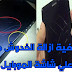 كيفية ازالة الخدوش من علي شاشة الموبايل
