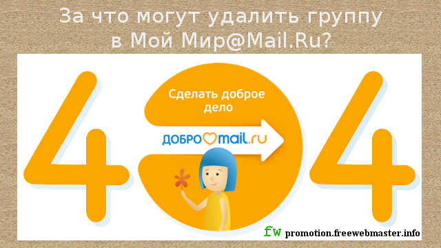 За что могут удалить группу в социальной сети Мой Мир@Mail.Ru?