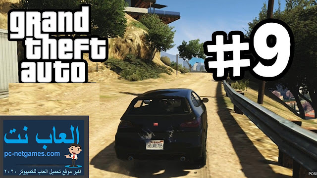 تحميل لعبة gta 9 للكمبيوتر من ميديا فاير تحميل لعبة gta 9 للكمبيوتر من ميديا فاير