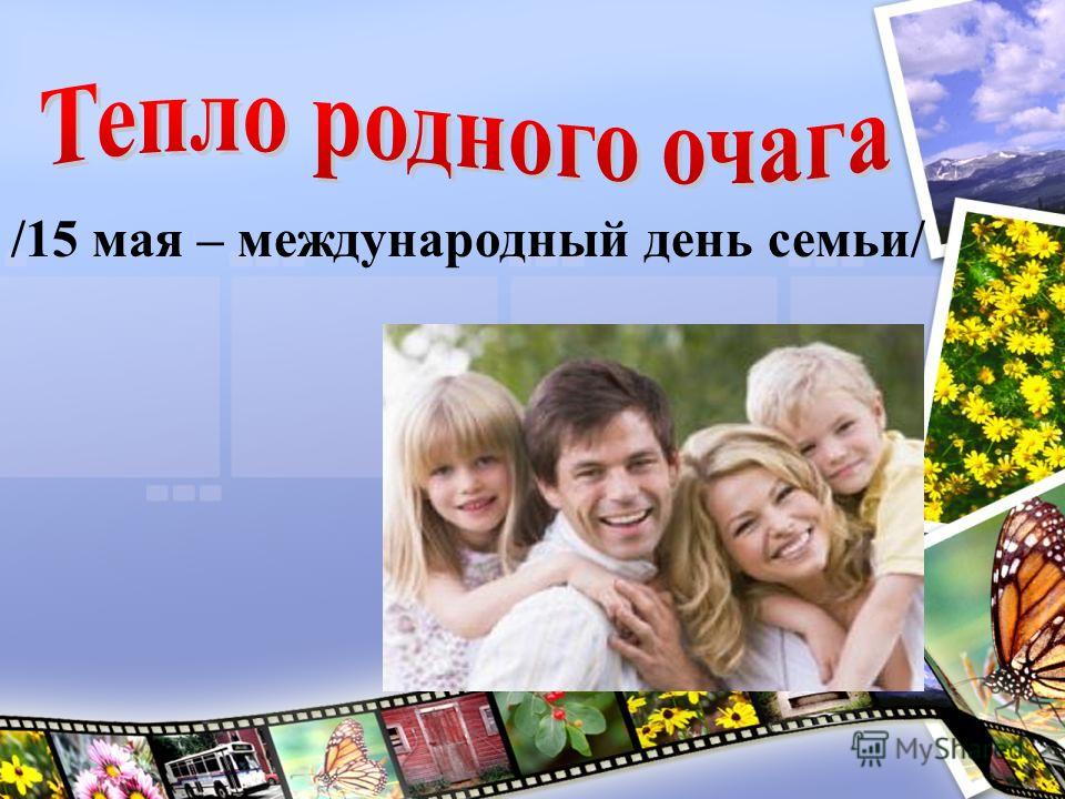 С 5 по 15 мая. День семьи 15 мая. С праздником Международный день семьи. Международный день семь. 15 Мая Международный день семьи картинки.
