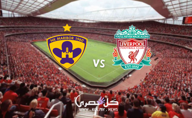 مشاهدة مباراة ليفربول وماريبور بث مباشر مشاهدة مباراة ليفربول وماريبور
