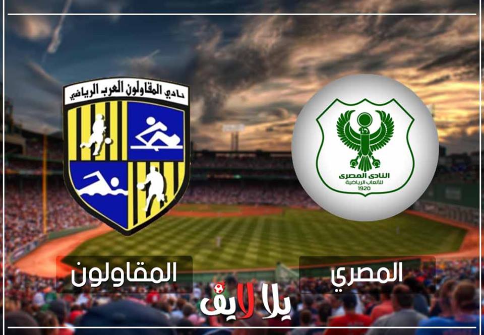 مشاهدة مباراة المصرى و المقاولون فى الدورى المصرى بث مباشر مشاهدة مباراة المصرى و المقاولون فى الدورى المصرى بث مباشر