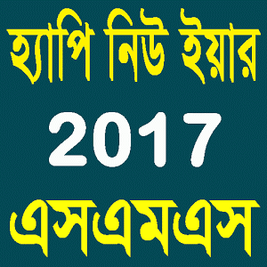 Happy new Year 2017 SMS