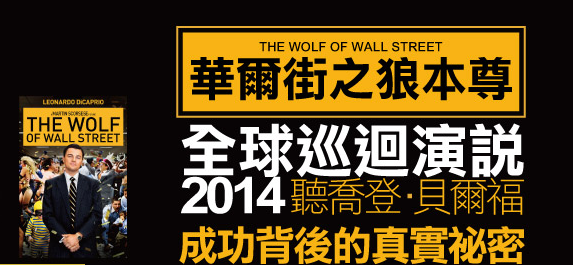 華爾街之狼本尊要來台灣演講囉! 今年不可錯過的朝聖行程! 7/24 大家一起來當同學喔!