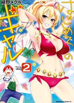 はじめてのギャル raw zip dl