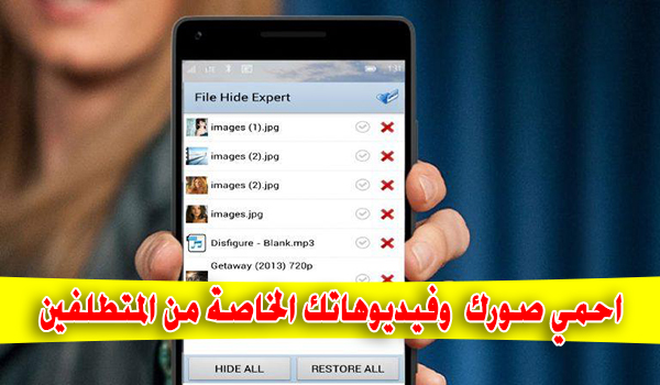 تطبيق File Hide Expert لإخفاء ملفات الصور والفيديوهات الخاصة عن اعين المتطفلين | بحرية درويد
