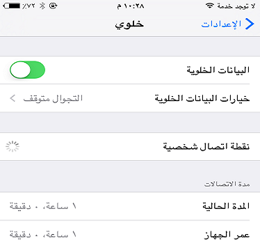 شرح إعدادات البيانات الخلوية واستخدامها على iPhone و iPad.  ويكي عربي