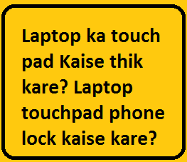 Laptop ka touch pad Kaise thik kare? Laptop touchpad phone lock kaise kare?