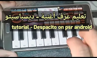 تعليم عزف اغنية - ديسباسيتو - tutorial - Despacito on psr / android