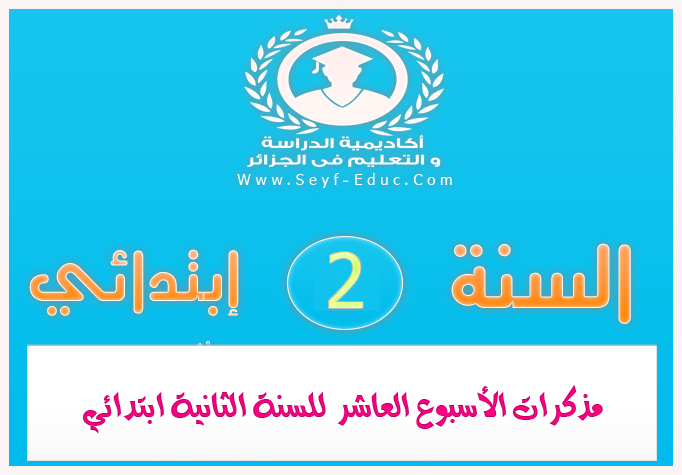 مذكرات الأسبوع العاشر للسنة الثانية إبتدائي وفق الجيل الثاني %25D9%2585%25D8%25B0%25D9%2583%25D8%25B1%25D8%25A7%25D8%25AA%2B%25D8%25A7%25D9%2584%25D8%25A3%25D8%25B3%25D8%25A8%25D9%2588%25D8%25B9%2B%25D8%25A7%25D9%2584%25D8%25B9%25D8%25A7%25D8%25B4%25D8%25B1%2B%25D9%2584%25D9%2584%25D8%25B3%25D9%2586%25D8%25A9%2B%25D8%25A7%25D9%2584%25D8%25AB%25D8%25A7%25D9%2586%25D9%258A%25D8%25A9%2B%25D8%25A7%25D8%25A8%25D8%25AA%25D8%25AF%25D8%25A7%25D8%25A6%25D9%258A