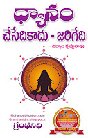 Dyanam Chesedikadu Jarigedi Publications in Rajahmundry, Books Publisher in Rajahmundry, Popular Publisher in Rajahmundry, BhaktiPustakalu, Makarandam, Bhakthi Pustakalu, JYOTHISA,VASTU,MANTRA, TANTRA,YANTRA,RASIPALITALU, BHAKTI,LEELA,BHAKTHI SONGS, BHAKTHI,LAGNA,PURANA,NOMULU, VRATHAMULU,POOJALU,  KALABHAIRAVAGURU, SAHASRANAMAMULU,KAVACHAMULU, ASHTORAPUJA,KALASAPUJALU, KUJA DOSHA,DASAMAHAVIDYA, SADHANALU,MOHAN PUBLICATIONS, RAJAHMUNDRY BOOK STORE, BOOKS,DEVOTIONAL BOOKS, KALABHAIRAVA GURU,KALABHAIRAVA, RAJAMAHENDRAVARAM,GODAVARI,GOWTHAMI, FORTGATE,KOTAGUMMAM,GODAVARI RAILWAY STATION, PRINT BOOKS,E BOOKS,PDF BOOKS, FREE PDF BOOKS,BHAKTHI MANDARAM,GRANTHANIDHI, GRANDANIDI,GRANDHANIDHI, BHAKTHI PUSTHAKALU, BHAKTI PUSTHAKALU,BHAKTIPUSTHAKALU, BHAKTHIPUSTHAKALU