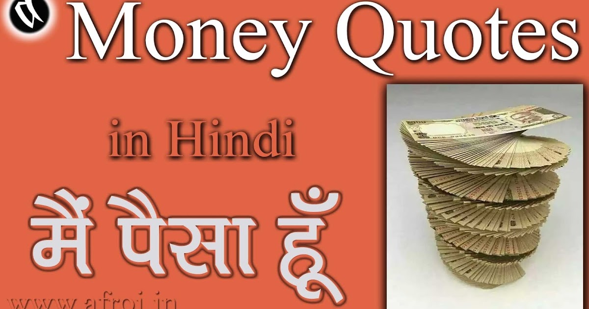 Money Quotes in Hindi मैं पैसा हूँ Afroj.In
