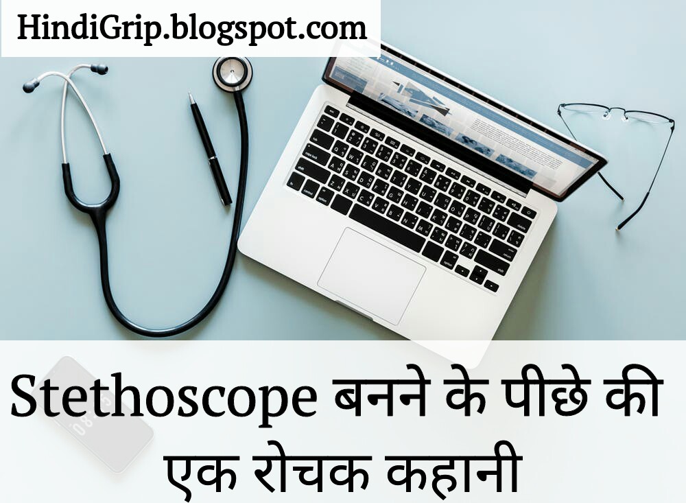 Stethoscope बनने के पीछे की एक रोचक कहानी Hindi Grip