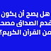 هل يصح أن يكون مقدم الصداق مصحفا من القرآن الكريم؟