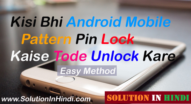 kisi bhi android mobile pattern pin lock ko kaise tode unlock kare-www.solutioninhindi.com