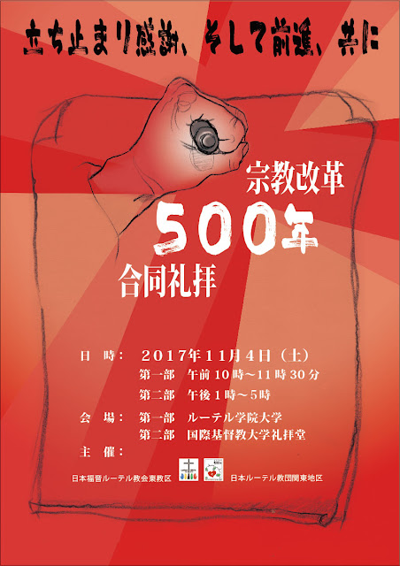 宗教改革500年JELC-NRK合同礼拝