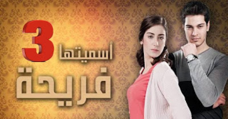 مشاهدة الحلقة السابعة مسلسل اسميتها فريحة 3 مدبلج للعربية مدونة استيكا