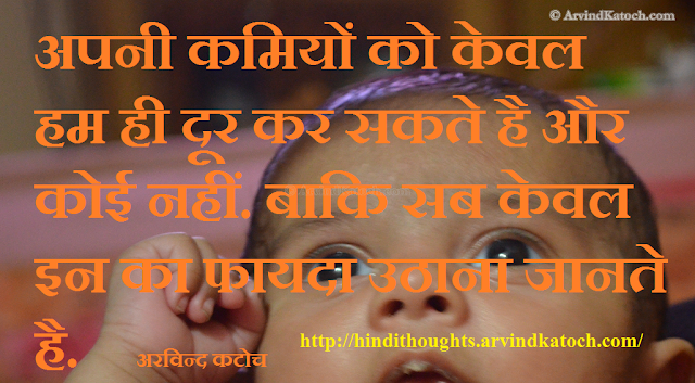 Hindi, thought, quote, shortcoming, overcome, exploit, 