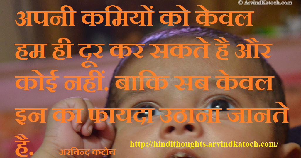 Hindi Thought HD Picture Message on कमियों