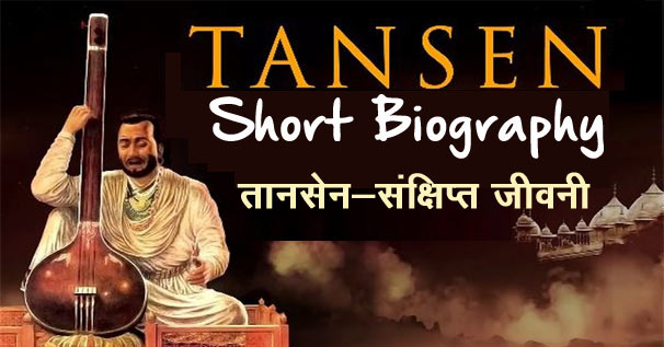 Tansen तानसेन Short Biography (History & Facts) - 400 Words