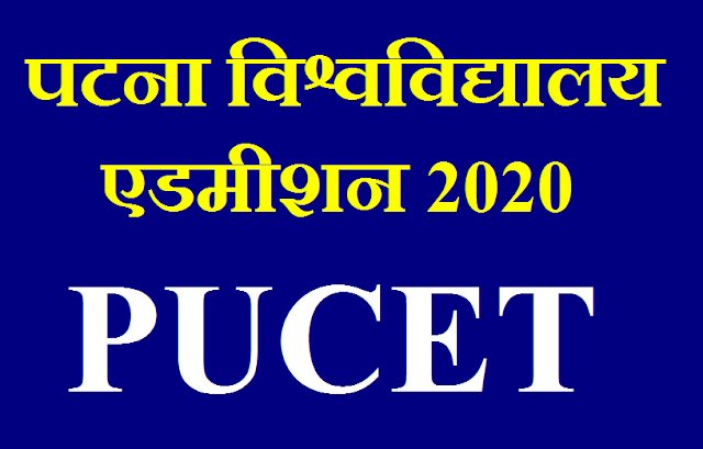 पटना विश्वविद्यालय एडमीशन 2020, Patna University Admission Process 2020