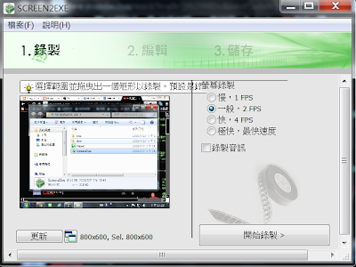 可儲存成不需播放器EXE檔的營目錄影軟體，SCREEN2EXE V3.6 繁體中文綠色免安裝版！