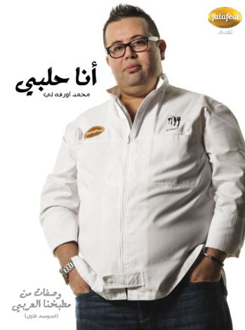 بالصور اهم افكار بمجلة انا حلبي للشيف محمد اورفه صاحب برنامج مطبخنا بالعربي 