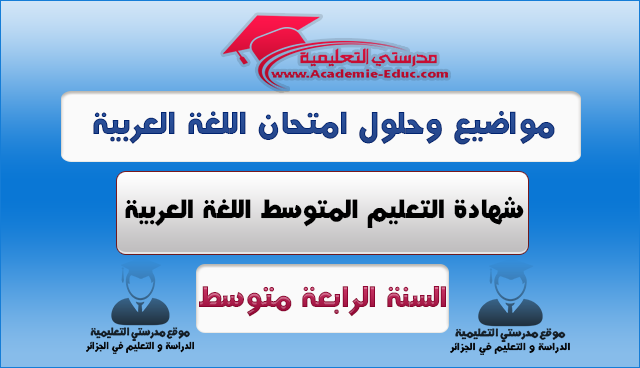 مواضيع شهادة التعليم المتوسط لغة عربية مع التصحيح