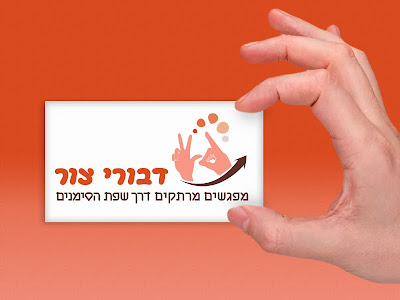עיצוב לוגו ומיתוג עסק לשפת הסימנים עיצוב לוגו ומיתוג עסק להרצאות על שפת הסימנים