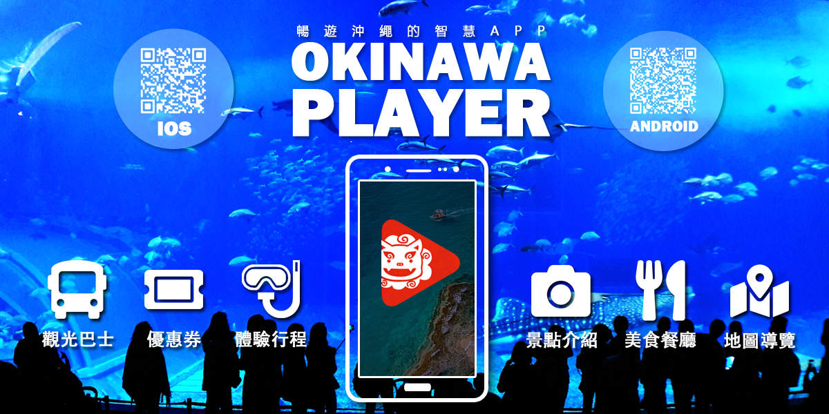 Okinawa Player - 沖繩旅遊APP 