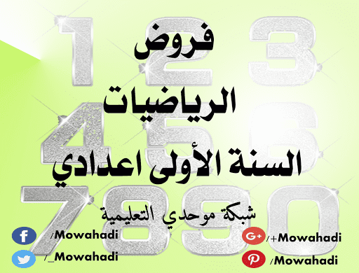 فروض الرياضيات للسنة الاولى اعدادي