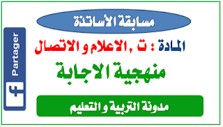 منهجية الاجابة في مادة الاعلام و الاتصال