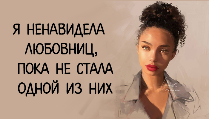Послание сопернице. Дорогая вы так часто заходите на мою. Ненавижу любовницу мужа. Цитаты про разрушение семьи. Шутки про женатых.