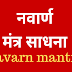 नवार्ण मंत्र साधना | माँ दुर्गा का शक्तिशाली मंत्र | Navarna mantra | Durga mantra |