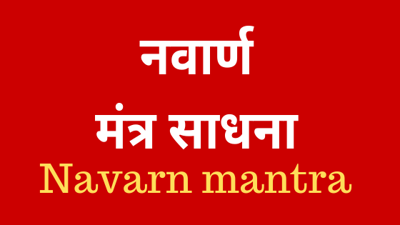 माँ दुर्गा का शक्तिशाली मंत्र | Navarna mantra | Durga mantra |