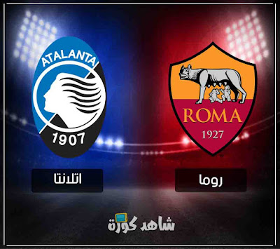 مباراة روما واتلانتا roma-vs-atalanta