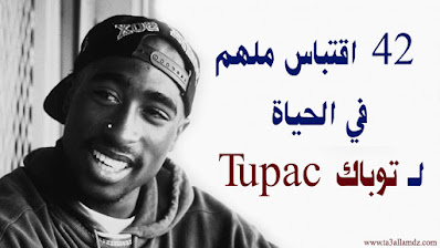 42 اقتباسا لـ "توباك Tupac" في الحياة تعرض إبداعه وعبقريته