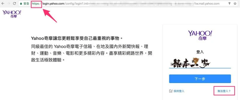 yahoo帳號密碼都對但太久沒使用或是帳號密碼被盜卻無法登入之解決方式