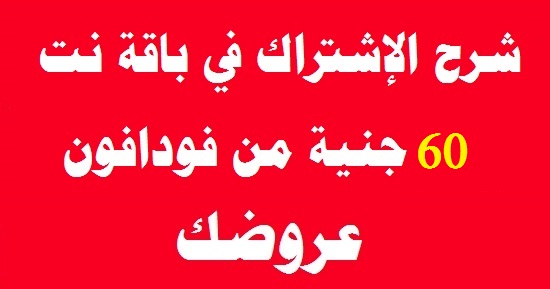 باقة انترنت 60 جنية من فودافون باقة انترنت 60 جنية من فودافون
