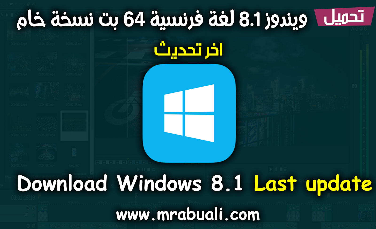 تحميل ويندوز 8 1 لغة فرنسية 64 بت نسخة خام