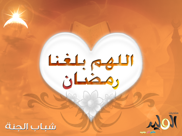 صور اللهم بلغنا رمضان