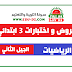 نماذج فروض و اختبارات الرياضيات للسنة الثالثة ابتدائي نماذج فروض و اختبارات الرياضيات للسنة الثالثة ابتدائي