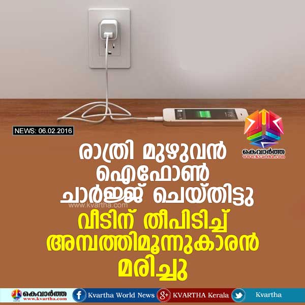 രാത്രി മുഴുവന് ഐഫോണ് ചാര്ജ്ജ് ചെയ്തിട്ടു; വീടിന് തീപിടിച്ച്